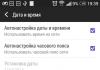 Настройка правильных времени и даты на Android